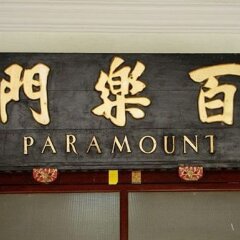 Отель Paramount Hotel Малайзия, Пенанг - отзывы, цены и фото номеров - забронировать отель Paramount Hotel онлайн интерьер отеля фото 2