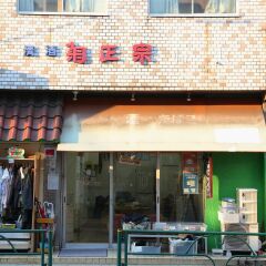 Yadoya Guesthouse Green - Hostel Токио гостиничный бар