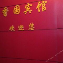 Xiangguo Hostel гостиничный бар