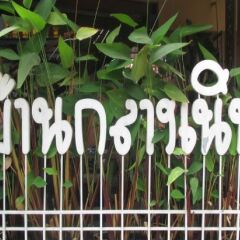 Апартаменты Sophon.19 Apartment (Baan Klang Noen) фото 2