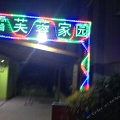 Xuefurong Jiayuan Hostel развлечения