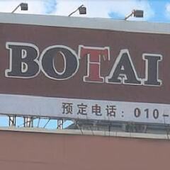 Отель Beijing Botaihotel Китай, Пекин - 2 отзыва об отеле, цены и фото номеров - забронировать отель Beijing Botaihotel онлайн фото 3