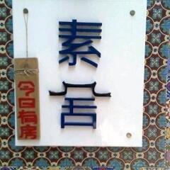 Отель Sushe Seaside Inn ванная