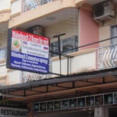 Отель Malee Beach Guest House Паттайя