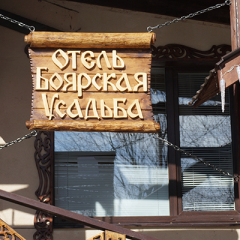 Гостиница Боярская Усадьба в Свистухе 1 отзыв об отеле, цены и фото номеров - забронировать гостиницу Боярская Усадьба онлайн Свистуха развлечения