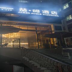 Отель James Joyce Coffetel (Tianhe Bei) вид на фасад фото 2