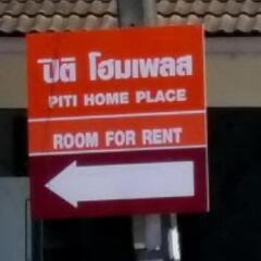 Отель Piti Home Place городской автобус