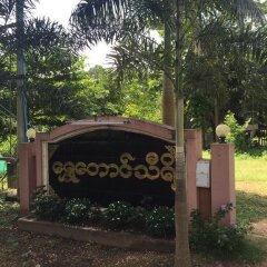 Отель Shwe Daung Thiri Motel Burmese Only Мьянма, Пром - отзывы, цены и фото номеров - забронировать отель Shwe Daung Thiri Motel Burmese Only онлайн фото 3