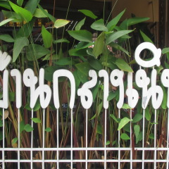 Отель Sophon.19 Apartment (Baan Klang Noen) Таиланд, Паттайя - отзывы, цены и фото номеров - забронировать отель Sophon.19 Apartment (Baan Klang Noen) онлайн