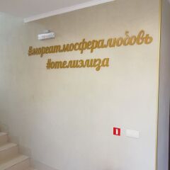 Гостиница Элиза БонАпарт сауна