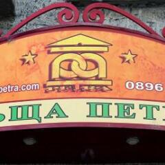 Отель Guesthouse Petra Велико Тырново городской автобус