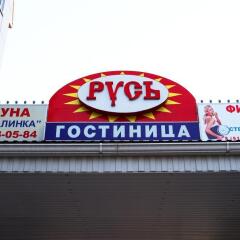 Гостиница Русь фото 13