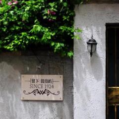 Отель Lagom Gulangyu Stay Boutique Inn Китай, Сямынь - отзывы, цены и фото номеров - забронировать отель Lagom Gulangyu Stay Boutique Inn онлайн фото 28