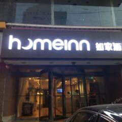 Отель Home Inn банкомат