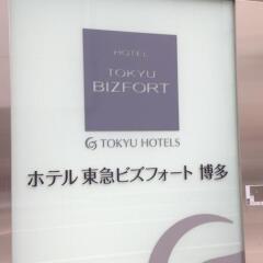 Hotel Tokyu Bizfort Hakata сауна