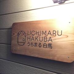 Отель Uchimaru Hakuba Хакуба сауна