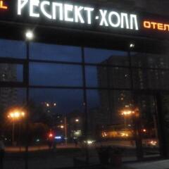 Гостиница Респект Холл фото 2
