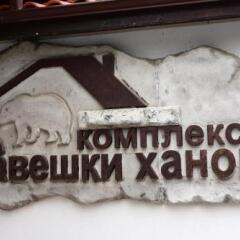 Отель Complex Praveshki Hanove Болгария, Правец - отзывы, цены и фото номеров - забронировать отель Complex Praveshki Hanove онлайн с домашними животными