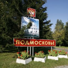 Санаторий Подмосковье УДП РФ Москва городской автобус