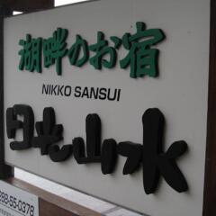 Отель Nikko Sansui Никко с домашними животными