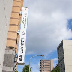 Отель Hokke Club Fukuoka Хаката