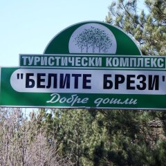 Отель Complex Brezata Болгария, Ардино - отзывы, цены и фото номеров - забронировать отель Complex Brezata онлайн приотельная территория