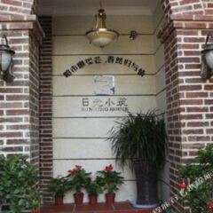 Отель Xiamen Gulangyu Sunshine House Inn Китай, Сямынь - отзывы, цены и фото номеров - забронировать отель Xiamen Gulangyu Sunshine House Inn онлайн фото 5