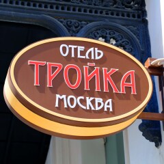 Гостиница Тройка Москва фото 17