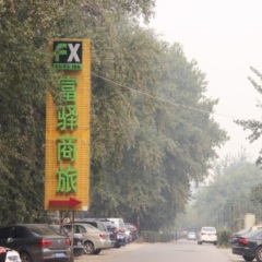Отель FX Inn Xisanqi Beijing парковка