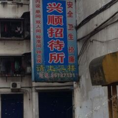 Xingshun Hostel вид на фасад