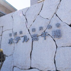 Hotel Takachiho Такатихо спортивное сооружение