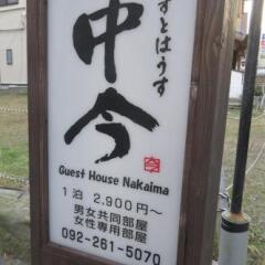 Отель Guest House Nakaima Япония, Хаката - отзывы, цены и фото номеров - забронировать отель Guest House Nakaima онлайн фото 2