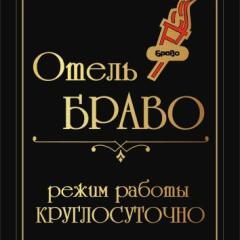 Гостиница Браво фото 4