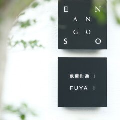 Отель Enso Ango Fuya 1 фото 4