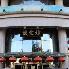 Отель Beijing Pianyifang Hotel Китай, Пекин - отзывы, цены и фото номеров - забронировать отель Beijing Pianyifang Hotel онлайн гостиничный бар