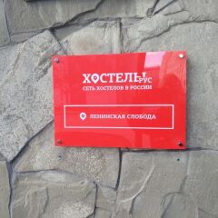 Гостиница Хостелы Рус - Ленинская Слобода парковка