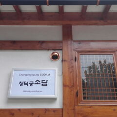Отель Sodam Hanok Guesthouse интерьер отеля фото 3