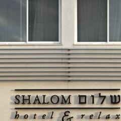 Shalom Hotel & Relax, Tel Aviv - an Atlas Boutique Hotel фото 8