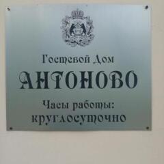 Гостиница Antonovo Guest House в Великом Новгороде отзывы, цены и фото номеров - забронировать гостиницу Antonovo Guest House онлайн Великий Новгород сауна