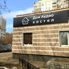 Хостел Дом Аудио