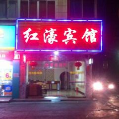 Отель Honghao Hotel Китай, Чжуншань - отзывы, цены и фото номеров - забронировать отель Honghao Hotel онлайн гостиничный бар
