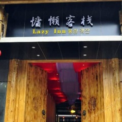 Chengdu Lazy Inn Hostel парковка