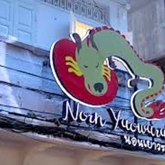 Nornyaowarat Hostel Бангкок фото 21