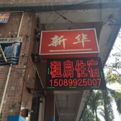Отель Xinhua Hostel Китай, Чжуншань - отзывы, цены и фото номеров - забронировать отель Xinhua Hostel онлайн вид на фасад фото 2