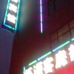 Отель Shuoyuan Business Inn развлечения