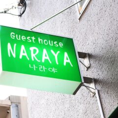 Отель Guest House Naraya - Hostel Япония, Порт Хаката - отзывы, цены и фото номеров - забронировать отель Guest House Naraya - Hostel онлайн вид на фасад