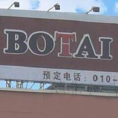 Отель Beijing Botaihotel парковка