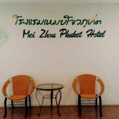 Mei Zhou Phuket Hotel интерьер отеля фото 3