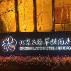 Отель Green Lake Hotel Beijing Китай, Пекин - отзывы, цены и фото номеров - забронировать отель Green Lake Hotel Beijing онлайн спортивное сооружение