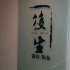 Housheng Youth Hostel интерьер отеля
